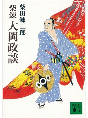 cover image of 柴錬　大岡政談